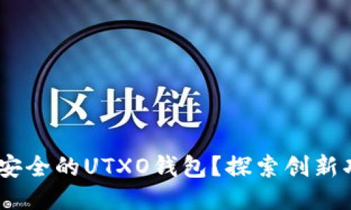 如何设计高效、安全的UTXO钱包？探索创新功能与用户体验