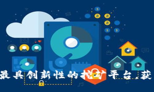 iaqen/iaqen

Solotop挖矿：探索最具创新性的挖矿平台，获取丰厚收益的机会