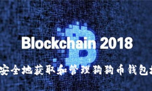 如何安全地获取和管理狗狗币钱包地址？