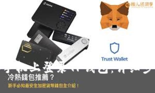 如何在另一部手机上登录TP钱包：详细步骤与注意事项