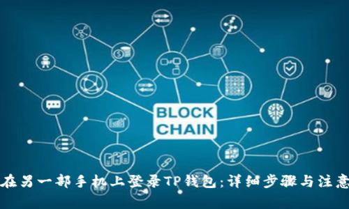 如何在另一部手机上登录TP钱包：详细步骤与注意事项