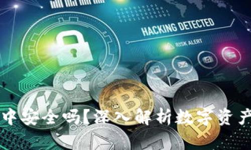 以太坊放在钱包中安全吗？深入解析数字资产保护的关键因素