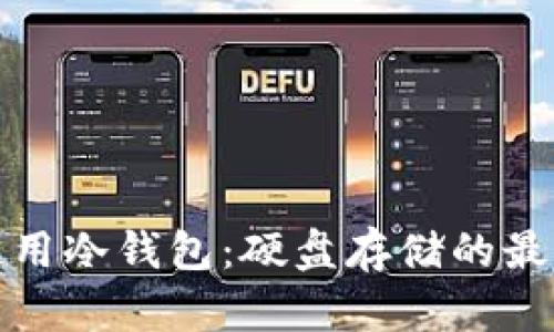 如何选择和使用冷钱包：硬盘存储的最佳实践与优势