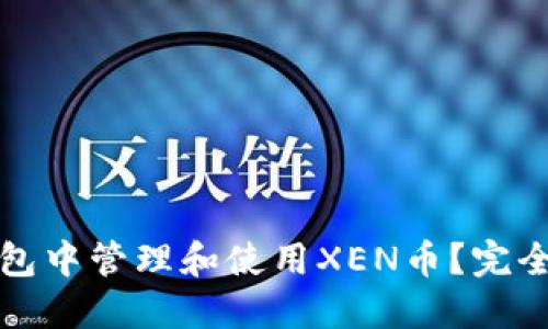如何在TP钱包中管理和使用XEN币？完全指南与技巧