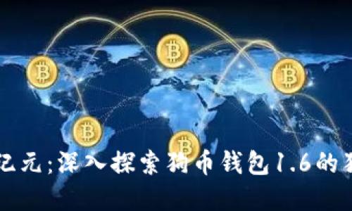 解锁数字货币新纪元：深入探索狗币钱包1.6的独特卖点与创新点
