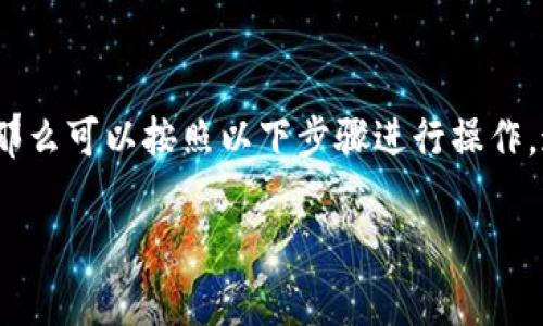  mesajlaşdır如果你想要把TP钱包中的币种转出至法币（比如人民币、美元等），那么可以按照以下步骤进行操作。这里将详细介绍如何将TP钱包中的数字货币转出到法币，包括具体步骤和注意事项。

### 如何将TP钱包中的币种安全转出至法币？