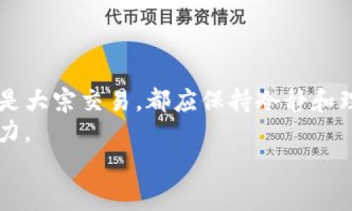 jiaotit如何高效出售TP钱包中的加密货币：一步一步的指南/jiaotit  
TP钱包,出售加密货币,钱包交易,币种兑换/guanjianci  

引言  
在当今的数字时代，加密货币的交易已经成为一种主流的投资方式。TP钱包作为一款注重安全和用户体验的加密货币钱包，吸引了越来越多的用户。在这个平台上，用户通常会存储多种虚拟货币。如果你正在思考如何出售你在TP钱包中持有的币，本文将为你提供一个详尽的步骤指南，帮助你轻松实现交易。

了解TP钱包及其功能  
TP钱包不仅仅是一个存储加密货币的地方，它还具备多种交易功能。在使用TP钱包前，你需要了解其基本特性以及如何安全地管理你的虚拟资产。在TP钱包中，你可以轻松访问各种加密货币，如比特币、以太坊和TRC20代币，这些都是市场上流通的一些主流币种。  
钱包内的交易速度往往比其他一些平台快，非常适合那些需要快速处理的用户。此外，TP钱包的用户界面友好，使得即使是初学者也能很快上手操作。

出售加密货币的准备工作  
在进行出售之前，有几个步骤需要准备和确认：  
ul  
  li确保钱包的安全性：设置强密码并启用双重验证。/li  
  li确认你要出售的币种和数量：只有在明确自己要出售哪些币后，才能进行后续操作。/li  
  li了解市场行情：在出售之前，了解你所持有的币种当前的市场价格，以及未来的趋势。/li  
/ul

出售步骤详解  
接下来，我们将详细介绍在TP钱包中出售加密货币的具体步骤：  

h4步骤一：打开TP钱包/h4  
首先，确保你已经下载并安装了TP钱包应用。进入应用后，使用你的账户进行登录。在安全验证完成后，你将进入主界面。在这里，你能看到钱包内的各种币种及其当前余额。  

h4步骤二：选择要出售的币种/h4  
在主界面中，找到你想出售的币种，轻触该币种进入详细信息页面。在这里，你会看到当前币种的市场价格、持有数量以及其他相关信息。  

h4步骤三：点击出售/h4  
在币种详细信息页面，找到“出售”或者“交易”选项，点击进入。这时，系统将引导你输入出售数量并选择出售方式（如市场价或限价交易）。  

h4步骤四：确认交易信息/h4  
在你选择好出售的数量及交易类型后，务必仔细核对所有信息。确保你不会由于输入错误而导致不必要的损失。有些平台可能会收取交易手续费，因此也需考虑这一点。  

h4步骤五：完成交易/h4  
确认无误后，点击“确认”或“完成交易”，系统将开始处理你的出售请求。通常，这个过程会很快，但有时根据网络的繁忙情况，可能会略有延迟。等待交易完成后，资金会自动转入你的钱包或指定的银行账户中。  

出售后的注意事项  
一旦交易完成，你需要注意几个关键点：  
ul  
  li检查到账情况：确认出售的资金是否已经到达你的指定账户。/li  
  li保护好剩余资产：确保你的TP钱包安全，防止黑客攻击或资源损失。/li  
  li总结经验教训：每次交易后，都要思考本次操作的优劣，提高自己的交易知识和技能。/li  
/ul  

常见问题解答  
对于新手用户，出售加密货币可能会面临许多疑问。以下是一些常见问题及其解答：  

h41. 为什么我的出售请求被拒绝？/h4  
出售请求可能因多种原因被拒绝，常见因素包括网络拥堵、输入金额超过你所持有的数量或未完成相关验证。  

h42. 我可以出售任何币种吗？/h4  
在TP钱包中，你只能出售钱包内已经支持的币种，确保在出售前确认该币种的可交易状态。  

h43. 手续费是如何收取的？/h4  
交易手续费通常是在出售时自动扣除。不同的币种和交易平台可能会有不同的费用标准，请在交易前具体查看。  

h44. 出售后资金多久能到账？/h4  
一般来说，资金会在交易完成后迅速到账，但受网络状况影响，可能会出现延迟。  

总结  
出售TP钱包中的加密货币并不是一件困难的事情。通过以上的详细步骤和注意事项，你可以自信地进行交易。不论是出售一小部分资产还是大宗交易，都应保持冷静和理智，做好风险管理。随着数字货币市场的不断发展，掌握这些基本技能将对你的投资之路大有裨益。  
随着数字资产的流行，理解和运用这些工具将帮助你在市场中把握更多机遇。不仅能够为你带来财富增长，也能提高你在数字时代的竞争力。  
希望以上内容能够帮助到你，祝你在加密货币的交易中取得成功！  