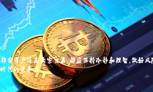 jiaotit如何高效出售TP钱包中的加密货币：一步一步的指南/jiaotit  
TP钱包,出售加密货币,钱包交易,币种兑换/guanjianci  

引言  
在当今的数字时代，加密货币的交易已经成为一种主流的投资方式。TP钱包作为一款注重安全和用户体验的加密货币钱包，吸引了越来越多的用户。在这个平台上，用户通常会存储多种虚拟货币。如果你正在思考如何出售你在TP钱包中持有的币，本文将为你提供一个详尽的步骤指南，帮助你轻松实现交易。

了解TP钱包及其功能  
TP钱包不仅仅是一个存储加密货币的地方，它还具备多种交易功能。在使用TP钱包前，你需要了解其基本特性以及如何安全地管理你的虚拟资产。在TP钱包中，你可以轻松访问各种加密货币，如比特币、以太坊和TRC20代币，这些都是市场上流通的一些主流币种。  
钱包内的交易速度往往比其他一些平台快，非常适合那些需要快速处理的用户。此外，TP钱包的用户界面友好，使得即使是初学者也能很快上手操作。

出售加密货币的准备工作  
在进行出售之前，有几个步骤需要准备和确认：  
ul  
  li确保钱包的安全性：设置强密码并启用双重验证。/li  
  li确认你要出售的币种和数量：只有在明确自己要出售哪些币后，才能进行后续操作。/li  
  li了解市场行情：在出售之前，了解你所持有的币种当前的市场价格，以及未来的趋势。/li  
/ul

出售步骤详解  
接下来，我们将详细介绍在TP钱包中出售加密货币的具体步骤：  

h4步骤一：打开TP钱包/h4  
首先，确保你已经下载并安装了TP钱包应用。进入应用后，使用你的账户进行登录。在安全验证完成后，你将进入主界面。在这里，你能看到钱包内的各种币种及其当前余额。  

h4步骤二：选择要出售的币种/h4  
在主界面中，找到你想出售的币种，轻触该币种进入详细信息页面。在这里，你会看到当前币种的市场价格、持有数量以及其他相关信息。  

h4步骤三：点击出售/h4  
在币种详细信息页面，找到“出售”或者“交易”选项，点击进入。这时，系统将引导你输入出售数量并选择出售方式（如市场价或限价交易）。  

h4步骤四：确认交易信息/h4  
在你选择好出售的数量及交易类型后，务必仔细核对所有信息。确保你不会由于输入错误而导致不必要的损失。有些平台可能会收取交易手续费，因此也需考虑这一点。  

h4步骤五：完成交易/h4  
确认无误后，点击“确认”或“完成交易”，系统将开始处理你的出售请求。通常，这个过程会很快，但有时根据网络的繁忙情况，可能会略有延迟。等待交易完成后，资金会自动转入你的钱包或指定的银行账户中。  

出售后的注意事项  
一旦交易完成，你需要注意几个关键点：  
ul  
  li检查到账情况：确认出售的资金是否已经到达你的指定账户。/li  
  li保护好剩余资产：确保你的TP钱包安全，防止黑客攻击或资源损失。/li  
  li总结经验教训：每次交易后，都要思考本次操作的优劣，提高自己的交易知识和技能。/li  
/ul  

常见问题解答  
对于新手用户，出售加密货币可能会面临许多疑问。以下是一些常见问题及其解答：  

h41. 为什么我的出售请求被拒绝？/h4  
出售请求可能因多种原因被拒绝，常见因素包括网络拥堵、输入金额超过你所持有的数量或未完成相关验证。  

h42. 我可以出售任何币种吗？/h4  
在TP钱包中，你只能出售钱包内已经支持的币种，确保在出售前确认该币种的可交易状态。  

h43. 手续费是如何收取的？/h4  
交易手续费通常是在出售时自动扣除。不同的币种和交易平台可能会有不同的费用标准，请在交易前具体查看。  

h44. 出售后资金多久能到账？/h4  
一般来说，资金会在交易完成后迅速到账，但受网络状况影响，可能会出现延迟。  

总结  
出售TP钱包中的加密货币并不是一件困难的事情。通过以上的详细步骤和注意事项，你可以自信地进行交易。不论是出售一小部分资产还是大宗交易，都应保持冷静和理智，做好风险管理。随着数字货币市场的不断发展，掌握这些基本技能将对你的投资之路大有裨益。  
随着数字资产的流行，理解和运用这些工具将帮助你在市场中把握更多机遇。不仅能够为你带来财富增长，也能提高你在数字时代的竞争力。  
希望以上内容能够帮助到你，祝你在加密货币的交易中取得成功！  