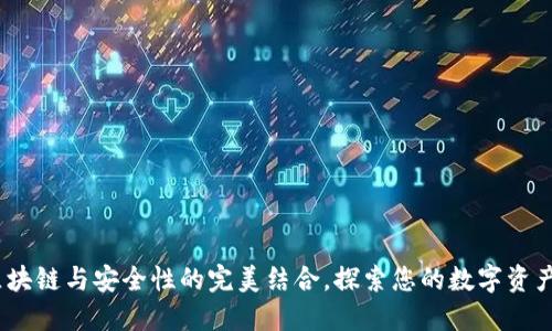 比太钱包：区块链与安全性的完美结合，探索您的数字资产保护新境界