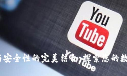 比太钱包：区块链与安全性的完美结合，探索您的数字资产保护新境界