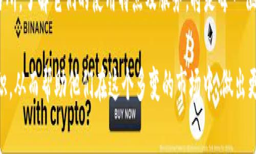 在探讨TP钱包中价格与交易所价格是否一致之前，我们需要了解这两个概念的基本定义以及它们之间的关系。TP钱包是一种数字货币钱包，而交易所则是买卖数字资产的平台。尽管这两者在服务上各有侧重，但它们之间的价格对比常常引发用户的疑惑。

一、TP钱包与交易所的基本概念

TP钱包，作为一个去中心化的数字货币钱包，支持用户存储、管理和转账多种数字资产。其最大的特点是安全性和用户的私密性，因而受到了众多数字货币爱好者的欢迎。用户可以在TP钱包中查看数字货币的实时行情，但这种价格并不总是和主流交易所一致。

交易所则是一个集中式的平台，用户可以在此买卖各种数字货币，包括比特币、以太坊等主流币种。交易所提供的价格通常是通过用户的买卖成交来形成的，具有一定的市场参考性。

二、价格不一致的原因

实际上，TP钱包中的价格与交易所的价格之间可能存在差异，这主要是由以下几点原因造成的：

h41. 市场供需关系/h4
交易所的价格是由实际交易形成的，受市场供需关系的影响。当买入的人多于卖出的人，价格会不断上升，反之则会下降。而TP钱包虽然也能显示市场行情，但它一般基于多个交易所的数据汇总，因此会有滞后性。

h42. 流动性问题/h4
交易所的流动性往往较高，意味着在短时间内大额交易不会对价格造成显著影响。而TP钱包由于缺乏流动性，可能在某些时段价格变化较大。因此，价格不一定完全相同。

h43. 更新频率/h4
交易所的价格更新频率通常较高，几乎是实时更新，而TP钱包数据更新相对滞后。这导致钱包中显示的价格可能与实时市场价格存在一定差异。

h44. 交易手续费/h4
交易所的交易价格通常会包含手续费，而TP钱包在进行资产兑换时，也会收取一定费用。这些都会导致用户最终得到的价格与交易所的标价发生偏差。

三、用户如何判断价格

那么当用户在TP钱包中看到某个数字货币的价格时，如何判断这个价格是否合理呢？以下是几点建议：

h41. 对比多个交易所价格/h4
用户可以参考几个主流交易所的价格，以便更全面地了解某个数字货币的真实市场行情。例如，对比币安、火币、OKEx等多个平台的价格，为自己的交易决策提供依据。

h42. 考虑交易时机/h4
选定交易时机也是非常重要的，特别是在市场波动较大的情况下，及时了解最新价格变动，可以帮助用户避开不必要的损失。设定合理的止损和止盈点，以确保能在最佳时机进行交易。

h43. 理解市场行情/h4
对市场行情的深入理解，有助于用户判断价格波动的原因，是来自于市场情绪，还是某些外部因素影响。可以利用新闻资讯、社交媒体和行业分析等多种渠道，获取时事动态，以便做出更明智的判断。

四、总结

综上所述，TP钱包与交易所的价格不一定完全一致，不同的平台由于流动性、市场供需关系、更新频率及交易费用等多种因素都会导致价格的差异。用户在使用TP钱包查看价格时，建议并不是孤立地依据钱包中的数据，而应结合其他交易所及市场动态，进行全面的考量。

如此一来，用户才能在数字货币的投资与交易过程中把握机会，尽可能地规避风险。当然，选择合适的钱包及交易所，了解它们的使用特点及服务，将是每一位数字资产持有者必不可少的功课。

希望通过上述内容的深入分析，能够让有意交易数字货币的用户，对TP钱包与交易所的价格关系有更清晰的认识，从而帮助他们在这个多变的市场中，做出更为精准与有效的决策。