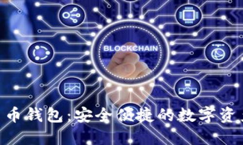 探索ZEC货币钱包：安全便捷的数字资产管理工具