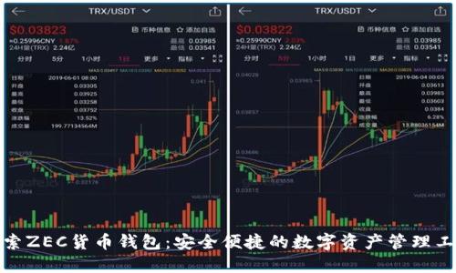 探索ZEC货币钱包：安全便捷的数字资产管理工具