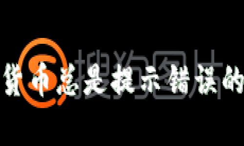 tp钱包购买数字货币总是提示错误的原因及解决方案