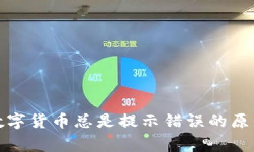 tp钱包购买数字货币总是提示错误的原因及解决方案