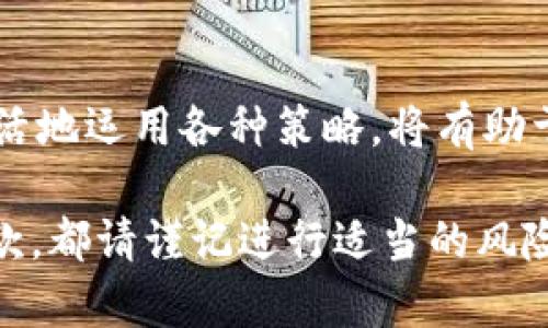   如何将TP钱包中的OKT资产安全变现？ / 
 guanjianci TP钱包, OKT资产, 数字货币变现, 加密资产交易 /guanjianci 

引言：数字货币变现的重要性
在当今数字经济时代，越来越多的人开始投资数字货币，以期获得丰厚的回报。TP钱包作为一种安全的数字货币钱包，得到了许多用户的青睐。而OKT作为一种具有潜力的数字资产，如何将其变现，成为了不少投资者关注的重点。

什么是TP钱包与OKT资产？
TP钱包是一个基于区块链技术的多币种钱包，支持多种数字资产的存储和交易。用户可以通过TP钱包方便地管理他们的各种加密货币。至于OKT，它是OKEx链的原生代币，除了可以用于交易，还可以参与生态系统中的多种应用，如DeFi、NFT等。

变现之前，你需要了解什么？
在开始变现之前，用户需要了解一些基础知识，包括市场行情、变现方式，以及可能涉及的手续费。市场行情的波动往往会影响资产的价值，而选择合适的变现方式则能够帮助最大化收益。

选择变现方式：卖出还是贷款
对于持有OKT资产的用户来说，变现的方式主要有两种：直接出售和借贷。直接出售，即在交易所将手中的OKT资产出售换得法币，这是一种快速并且直接的变现方式。而贷款则是通过将你的OKT作为抵押，可以获得相应的法币，这种方式适合那些不想出售资产但需要资金周转的用户。

直接出售OKT资产
要直接出售OKT资产，用户需要按照以下步骤进行操作：
ol
  li登录TP钱包，确保你的OKT资产已经转入钱包中。/li
  li打开交易所并注册账户，如果已经有账户，则直接登录。/li
  li在交易所中选择OKT市场，查看当前的市场价格。/li
  li选择出售的数量，决定你希望出售多少OKT资产。/li
  li确认交易并提交，按照交易所的指引完成出售。/li
/ol
以上步骤看似简单，但在实际操作中，用户需要时刻关注市场行情，选择最合适的出售时机，以减少损失并获取最大收益。

通过贷款变现OKT资产
如果你希望保持对OKT的持有，可以考虑通过贷款的方式变现。许多平台都支持用户以OKT作为抵押进行借款，这也是一种相对灵活的资金管理方式。以下是大致的操作流程：
ol
  li选择支持OKT抵押贷款的平台，并注册账户。/li
  li将你的OKT资产转入贷款平台的抵押地址。/li
  li根据平台的要求，填写借款申请，输入所需金额。/li
  li确认贷款条款，包括利率、还款期限等。/li
  li提交申请，贷款经审核后，将法币转入你的账户。/li
/ol
然而，不同平台的利率和贷款政策各不相同，因此在选择平台时需要进行充分的调研，以获取最优条件的贷款。

风险管理：变现中的注意事项
无论选择哪种变现方式，风险管理都是不可忽视的一部分。市场的波动可能会导致资产的价值骤减，因此建议在变现时设置止损点，以减少不必要的损失。同时，牢记不同平台的安全性和信誉度，确保在可信的平台上进行交易或贷款。

市场行情的重要性
市场的波动性是数字货币投资的一个显著特点。因此，随着时间的推移，OKT的价格可能会出现大幅度涨跌。投资者需要随时关注市场动态，灵活应对，寻找最佳的变现时机。此外，参与社交媒体和投资论坛讨论，能够获取更多的市场信息和投资见解，帮助自己决策。

数字货币的长期投资与短期变现
投资数字货币，用户可以根据自身的投资目标决定长期持有还是短期变现。长期投资通常适合那些对市场变化有足够耐心的投资者，而短期变现更适合于那些希望迅速获取收益的人。无论选择哪种策略，都需要深入研究相关资料，并保持对市场动态的敏感。

结论：认真对待每一次变现，谨慎操作
总之，将TP钱包中的OKT资产变现并非易事，需要综合考虑个人需求、市场行情及风险管理。在这个数字经济不断发展的时代，灵活地运用各种策略，将有助于更好地应对变化，让资产保值增值。

希望上述内容能够帮助你更好地理解TP钱包中OKT资产的变现方式，成功实现你的投资目标！无论是选择直接出售还是通过贷款，都请谨记进行适当的风险管理，做出明智的决策。