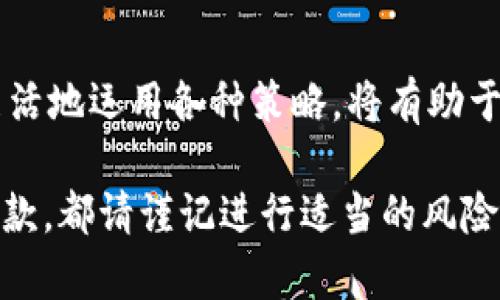   如何将TP钱包中的OKT资产安全变现？ / 
 guanjianci TP钱包, OKT资产, 数字货币变现, 加密资产交易 /guanjianci 

引言：数字货币变现的重要性
在当今数字经济时代，越来越多的人开始投资数字货币，以期获得丰厚的回报。TP钱包作为一种安全的数字货币钱包，得到了许多用户的青睐。而OKT作为一种具有潜力的数字资产，如何将其变现，成为了不少投资者关注的重点。

什么是TP钱包与OKT资产？
TP钱包是一个基于区块链技术的多币种钱包，支持多种数字资产的存储和交易。用户可以通过TP钱包方便地管理他们的各种加密货币。至于OKT，它是OKEx链的原生代币，除了可以用于交易，还可以参与生态系统中的多种应用，如DeFi、NFT等。

变现之前，你需要了解什么？
在开始变现之前，用户需要了解一些基础知识，包括市场行情、变现方式，以及可能涉及的手续费。市场行情的波动往往会影响资产的价值，而选择合适的变现方式则能够帮助最大化收益。

选择变现方式：卖出还是贷款
对于持有OKT资产的用户来说，变现的方式主要有两种：直接出售和借贷。直接出售，即在交易所将手中的OKT资产出售换得法币，这是一种快速并且直接的变现方式。而贷款则是通过将你的OKT作为抵押，可以获得相应的法币，这种方式适合那些不想出售资产但需要资金周转的用户。

直接出售OKT资产
要直接出售OKT资产，用户需要按照以下步骤进行操作：
ol
  li登录TP钱包，确保你的OKT资产已经转入钱包中。/li
  li打开交易所并注册账户，如果已经有账户，则直接登录。/li
  li在交易所中选择OKT市场，查看当前的市场价格。/li
  li选择出售的数量，决定你希望出售多少OKT资产。/li
  li确认交易并提交，按照交易所的指引完成出售。/li
/ol
以上步骤看似简单，但在实际操作中，用户需要时刻关注市场行情，选择最合适的出售时机，以减少损失并获取最大收益。

通过贷款变现OKT资产
如果你希望保持对OKT的持有，可以考虑通过贷款的方式变现。许多平台都支持用户以OKT作为抵押进行借款，这也是一种相对灵活的资金管理方式。以下是大致的操作流程：
ol
  li选择支持OKT抵押贷款的平台，并注册账户。/li
  li将你的OKT资产转入贷款平台的抵押地址。/li
  li根据平台的要求，填写借款申请，输入所需金额。/li
  li确认贷款条款，包括利率、还款期限等。/li
  li提交申请，贷款经审核后，将法币转入你的账户。/li
/ol
然而，不同平台的利率和贷款政策各不相同，因此在选择平台时需要进行充分的调研，以获取最优条件的贷款。

风险管理：变现中的注意事项
无论选择哪种变现方式，风险管理都是不可忽视的一部分。市场的波动可能会导致资产的价值骤减，因此建议在变现时设置止损点，以减少不必要的损失。同时，牢记不同平台的安全性和信誉度，确保在可信的平台上进行交易或贷款。

市场行情的重要性
市场的波动性是数字货币投资的一个显著特点。因此，随着时间的推移，OKT的价格可能会出现大幅度涨跌。投资者需要随时关注市场动态，灵活应对，寻找最佳的变现时机。此外，参与社交媒体和投资论坛讨论，能够获取更多的市场信息和投资见解，帮助自己决策。

数字货币的长期投资与短期变现
投资数字货币，用户可以根据自身的投资目标决定长期持有还是短期变现。长期投资通常适合那些对市场变化有足够耐心的投资者，而短期变现更适合于那些希望迅速获取收益的人。无论选择哪种策略，都需要深入研究相关资料，并保持对市场动态的敏感。

结论：认真对待每一次变现，谨慎操作
总之，将TP钱包中的OKT资产变现并非易事，需要综合考虑个人需求、市场行情及风险管理。在这个数字经济不断发展的时代，灵活地运用各种策略，将有助于更好地应对变化，让资产保值增值。

希望上述内容能够帮助你更好地理解TP钱包中OKT资产的变现方式，成功实现你的投资目标！无论是选择直接出售还是通过贷款，都请谨记进行适当的风险管理，做出明智的决策。