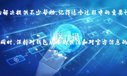为什么Beam钱包无法转币出去？一些常见的原因解析

在数字货币交易的世界里，钱包的安全性和可用性是每个用户都非常重视的方面。然而，很多用户在使用Beam钱包时发现，无法将币转出去。这一问题不仅影响了用户的交易体验，也让许多人感到困惑。那么，为什么会出现这种情况呢？

1. 钱包未完全同步

首先，Beam钱包无法转币的一个常见原因是钱包未完全同步到最新的区块链数据。区块链的特性决定了钱包需要不断地与网络进行数据同步。如果钱包没有完全下载最新的区块数据，用户就无法进行任何转账操作。因此，确保钱包处于最新状态是转出币的基础。

2. 网络连接问题

另一个重要原因是网络连接不稳定。Beam钱包需要通过互联网连接到区块链网络。如果你的网络连接不稳定或断开，钱包将无法验证交易。这个问题可通过检查网络设置或尝试不同的网络连接方式来解决。

3. 钱包地址错误

在转账过程中，确保输入的目标地址是正确的同样至关重要。任何微小的错误，例如拼写错误或额外的空格，都会导致转账失败。建议用户在确认转账之前，多次检查目标地址确保无误。

4. 密码或身份验证失败

Beam钱包的安全性在于其对用户身份的严格验证。如果用户输入的密码或其他身份验证数据不正确，就无法执行转账操作。因此，务必确保在操作时输入正确的密码。如果忘记密码，按照钱包提供的恢复流程进行处理。

5. 钱包状态检查

有时候，Beam钱包本身可能处于维护或更新状态。这时候系统可能会禁止所有交易。用户可以通过官方渠道了解钱包的状态和维护时间，避免因盲目操作造成不必要的损失。

6. 钱包余额不足

转账时，确保账户中的余额足够完成交易和支付相关的网络手续费。如果余额不足，系统将拒绝转账。因此，建议在转账前再次确认钱包的余额情况。

7. 版本问题

假如你使用的是较旧版本的Beam钱包，可能会导致一些功能无法正常使用，包括转账功能。确保你的钱包软件是最新版本，支持所有最新的功能和安全补丁。通常在钱包的设置或帮助菜单中，可以找到更新选项。

8. 资金锁定或合规问题

在某些情况下，用户的资金可能因某些合规要求被锁定。尤其是在KYC（了解您的客户）程序未完成的情况下，资金可能会被暂时冻结。此种情况需要及时联系客服进行确认和处理。

9. 其他技术原因

有时，Beam钱包可能会遭遇一些技术性问题，例如软件错误或系统故障。这时候，保持耐心，定期查看官方支持渠道提供的信息，将帮助用户第一时间获取最新消息。

10. 最后建议与注意事项

如果遇到无法转币的情况，用户首先要冷静，仔细检查以上可能导致问题的原因。同时，有效使用钱包提供的社区支持和官方网站的信息，可以为问题的解决提供不少帮助。记得这个过程中的重要性，保持良好的心态和耐心，才能在数字货币的旅程中走得更加稳妥。

总结

Beam钱包无法转币的原因多种多样，从技术问题到用户操作不当都有可能导致交易失败。确保您的钱包同步、网络稳定、信息准确是解决问题的关键。同时，保持对钱包版本的关注和对官方信息的及时了解，也能帮助用户在需要时快速找到解决方案。通过以上分析，希望广大Beam用户能够更轻松地应对钱包带来的挑战，顺利进行数字货币交易。

Beam钱包, 转币, 数字货币, 区块链/guanjianci
解决Beam钱包无法转币问题的10个实用技巧