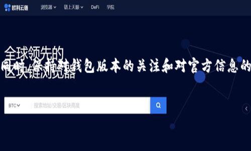 为什么Beam钱包无法转币出去？一些常见的原因解析

在数字货币交易的世界里，钱包的安全性和可用性是每个用户都非常重视的方面。然而，很多用户在使用Beam钱包时发现，无法将币转出去。这一问题不仅影响了用户的交易体验，也让许多人感到困惑。那么，为什么会出现这种情况呢？

1. 钱包未完全同步

首先，Beam钱包无法转币的一个常见原因是钱包未完全同步到最新的区块链数据。区块链的特性决定了钱包需要不断地与网络进行数据同步。如果钱包没有完全下载最新的区块数据，用户就无法进行任何转账操作。因此，确保钱包处于最新状态是转出币的基础。

2. 网络连接问题

另一个重要原因是网络连接不稳定。Beam钱包需要通过互联网连接到区块链网络。如果你的网络连接不稳定或断开，钱包将无法验证交易。这个问题可通过检查网络设置或尝试不同的网络连接方式来解决。

3. 钱包地址错误

在转账过程中，确保输入的目标地址是正确的同样至关重要。任何微小的错误，例如拼写错误或额外的空格，都会导致转账失败。建议用户在确认转账之前，多次检查目标地址确保无误。

4. 密码或身份验证失败

Beam钱包的安全性在于其对用户身份的严格验证。如果用户输入的密码或其他身份验证数据不正确，就无法执行转账操作。因此，务必确保在操作时输入正确的密码。如果忘记密码，按照钱包提供的恢复流程进行处理。

5. 钱包状态检查

有时候，Beam钱包本身可能处于维护或更新状态。这时候系统可能会禁止所有交易。用户可以通过官方渠道了解钱包的状态和维护时间，避免因盲目操作造成不必要的损失。

6. 钱包余额不足

转账时，确保账户中的余额足够完成交易和支付相关的网络手续费。如果余额不足，系统将拒绝转账。因此，建议在转账前再次确认钱包的余额情况。

7. 版本问题

假如你使用的是较旧版本的Beam钱包，可能会导致一些功能无法正常使用，包括转账功能。确保你的钱包软件是最新版本，支持所有最新的功能和安全补丁。通常在钱包的设置或帮助菜单中，可以找到更新选项。

8. 资金锁定或合规问题

在某些情况下，用户的资金可能因某些合规要求被锁定。尤其是在KYC（了解您的客户）程序未完成的情况下，资金可能会被暂时冻结。此种情况需要及时联系客服进行确认和处理。

9. 其他技术原因

有时，Beam钱包可能会遭遇一些技术性问题，例如软件错误或系统故障。这时候，保持耐心，定期查看官方支持渠道提供的信息，将帮助用户第一时间获取最新消息。

10. 最后建议与注意事项

如果遇到无法转币的情况，用户首先要冷静，仔细检查以上可能导致问题的原因。同时，有效使用钱包提供的社区支持和官方网站的信息，可以为问题的解决提供不少帮助。记得这个过程中的重要性，保持良好的心态和耐心，才能在数字货币的旅程中走得更加稳妥。

总结

Beam钱包无法转币的原因多种多样，从技术问题到用户操作不当都有可能导致交易失败。确保您的钱包同步、网络稳定、信息准确是解决问题的关键。同时，保持对钱包版本的关注和对官方信息的及时了解，也能帮助用户在需要时快速找到解决方案。通过以上分析，希望广大Beam用户能够更轻松地应对钱包带来的挑战，顺利进行数字货币交易。

Beam钱包, 转币, 数字货币, 区块链/guanjianci
解决Beam钱包无法转币问题的10个实用技巧