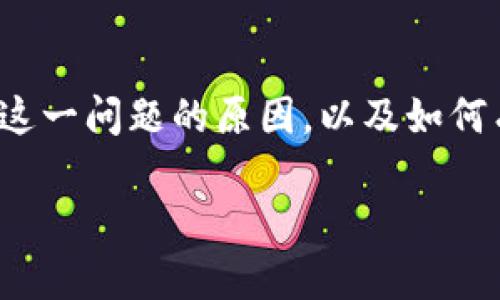 在这篇文章中，我们将讨论T P钱包出现无法交易的情况及其解决方案。首先，让我们来看看可能导致这一问题的原因，以及如何有效地处理这些问题，以确保您的资产安全和交易顺利。以下信息将帮助您理解常见原因及解决方案。

T P钱包无法交易的原因及解决方案