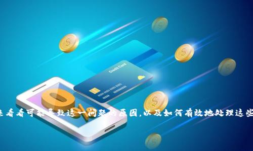 在这篇文章中，我们将讨论T P钱包出现无法交易的情况及其解决方案。首先，让我们来看看可能导致这一问题的原因，以及如何有效地处理这些问题，以确保您的资产安全和交易顺利。以下信息将帮助您理解常见原因及解决方案。

T P钱包无法交易的原因及解决方案