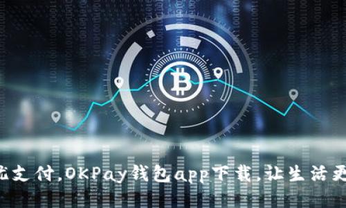 畅享无忧支付，OKPay钱包app下载，让生活更加便捷！