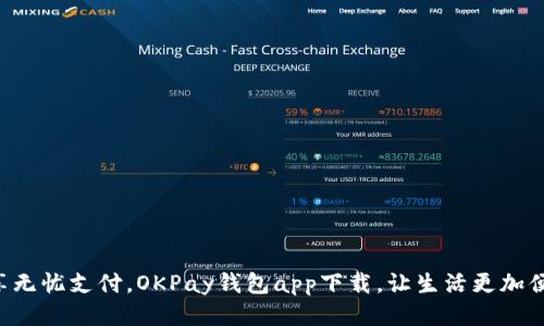 畅享无忧支付，OKPay钱包app下载，让生活更加便捷！