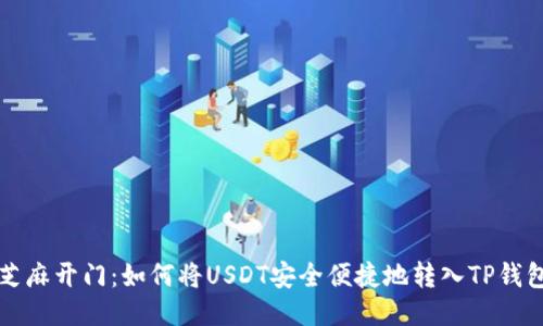芝麻开门：如何将USDT安全便捷地转入TP钱包