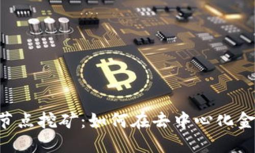 深入了解UNI节点挖矿：如何在去中心化金融中把握机会