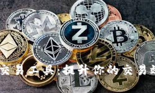 全面解析USDT交易工具：提升你的交易效率与风险管理