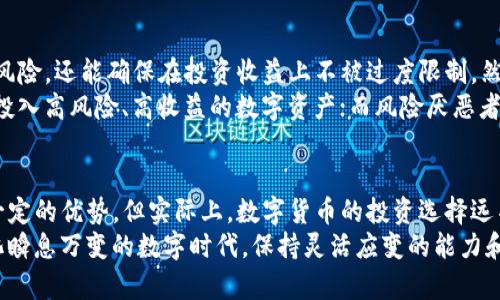 钱包投资需要美元吗？解析TP钱包投资的多元化选择

TP钱包, 投资, 美元, 数字货币/guanjianci

引言
在当今这个数字货币蓬勃发展的时代，越来越多的人开始关注各种数字钱包的投资潜力。其中，TP钱包因其便捷性和多功能性逐渐受到大众的青睐。然而，当我们谈及“投资TP钱包是否需要美元”时，实际上涉及的可不仅仅是货币的选择，更是对未来投资方式的一种深思。

TP钱包的概述
首先，让我们了解一下什么是TP钱包。TP钱包是一种数字资产管理工具，用户可以在其中存储、管理和交易不同类型的数字资产。其最大的特点在于支持多种加密货币，允许用户在一个平台上进行多样化投资，极大地方便了操作。

使用美元投资的意义
那么，为什么会有人提出“用美元投资TP钱包”的问题呢？这主要源自于美元在全球经济中的地位。作为世界上最主要的储备货币，美元在国际贸易和投资中占据着无可替代的角色。
投资者使用美元作为投资的起点，有几个明显的好处。第一，美元的流动性极高，几乎在全球任何地方都能轻松兑换成其他货币，方便进行国际交易。第二，美元的稳定性相对较强。在许多不确定的经济环境中，美元被视作“避风港”，投资者往往选择在市场动荡时将资产配置转向美元以保持其价值。

多元化投资的重要性
当前，数字货币市场充满了机遇与挑战。仅仅依赖于一种货币或一种投资方式往往导致风险集中。因此，多元化投资显得尤为重要。在TP钱包中，用户不仅可以选择以美元投资，还可以探索多种数字货币，比如比特币、以太坊以及各种稳定币等。
这样一来，用户便能够根据市场变化灵活调配自己的资产组合。在数字资产的海洋中，选择不同种类的投资，无疑能够提升收益的可能性，同时也能有效降低单一资产波动带来的风险。

如何通过TP钱包进行多元化投资
当用户决定通过TP钱包进行多元化投资时，首先要选择一种合适的开始方式。初学者可以从一些拥有良好声誉和稳定价格的主流数字货币入手，比如比特币和以太坊。这些数字货币在市场上已存在多年，交易量也相对较大，流动性高，风险相对较低。
接下来，用户可以逐渐扩展到小众的数字资产。市场上出现了许多新兴的加密货币，它们或许有着独特的应用场景和潜在的增长空间。然而，相比于主流货币，这些小众资产的风险相对较高，投资者需要做好充分的市场调查与分析。

关于手续费和限制的考虑
在讨论使用美元投资TP钱包时，投资者还需关注一系列可能的手续费问题。在某些交易所和钱包中，使用美元进行交易可能会涉及一定的手续费。此外，各国家对数字资产的法律监管也可能会对投资造成限制，投资者应及时了解相关行情和政策变动。

风险与收益的平衡
投资的最终目标是实现收益。在TP钱包进行投资时，必须保持对风险和收益的充分认识。合理的资产配置，不仅可以降低潜在风险，还能确保在投资收益上不被过度限制。然而，收益和风险往往是成正比的，越高的收益往往伴随着越高的风险。
因此，建议投资者在选择投资前，评估自身的风险承受能力。对于那些风险偏好型的投资者来说，他们可能愿意将一部分资金投入高风险、高收益的数字资产；而风险厌恶者则更应该注重资产的安全性和稳定性。

结论与展望
综上所述，TP钱包作为一种高效的数字资产管理工具，给予了投资者多元化投资的可能性。虽然使用美元进行投资可以带来一定的优势，但实际上，数字货币的投资选择远不止于此。希望投资者能够结合自身需求、风险承受能力以及市场动态，做好全面的投资规划。
随着未来数字货币市场的进一步发展，投资者将有更多的机会去探索与利用不同的投资工具。无论使用何种货币，在这个变化瞬息万变的数字时代，保持灵活应变的能力和开放的心态，将是每位投资者不可或缺的素质。