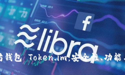 全面解析以太坊钱包 Token.im：安全性、功能与创新点大揭秘