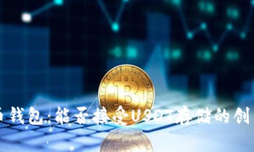 比特币钱包：能否接受USDT存储的创新解析