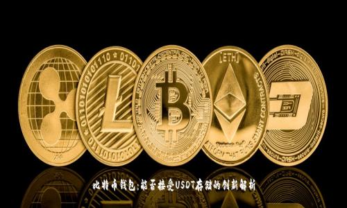 比特币钱包：能否接受USDT存储的创新解析
