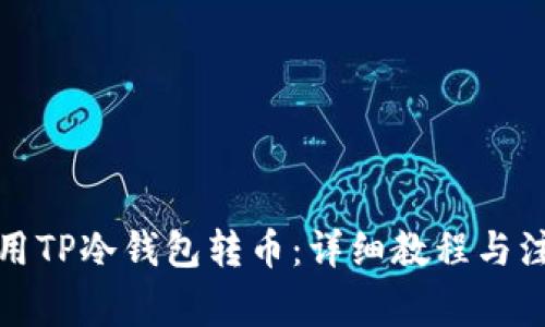 如何使用TP冷钱包转币：详细教程与注意事项