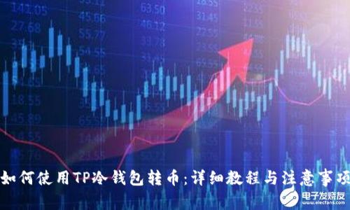 如何使用TP冷钱包转币：详细教程与注意事项