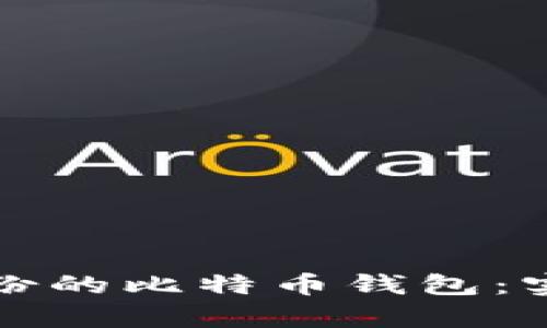 如何安全恢复未备份的比特币钱包：实用指南与重要提示