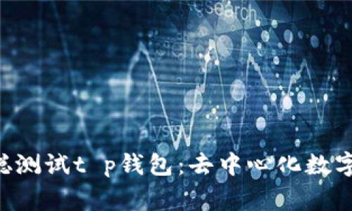 might中本聪测试t p钱包：去中心化数字货币的未来