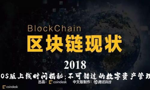 思考
TP钱包iOS版上线时间揭秘：不可错过的数字资产管理新选择