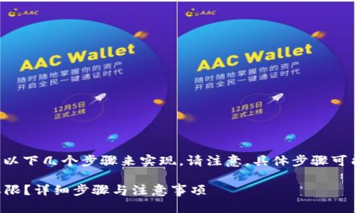 关闭TP钱包的兑换权限可以通过以下几个步骤来实现。请注意，具体步骤可能因钱包版本的不同而有所变化。

### 如何关闭TP钱包的兑换权限？详细步骤与注意事项