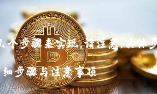 关闭TP钱包的兑换权限可以通过以下几个步骤来实现。请注意，具体步骤可能因钱包版本的不同而有所变化。

### 如何关闭TP钱包的兑换权限？详细步骤与注意事项