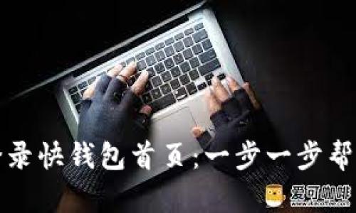 如何高效快速登录快钱包首页：一步一步帮你解决所有问题