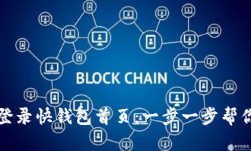 如何高效快速登录快钱包首页：一步一步帮你解决所有问题