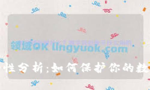 TP钱包地址安全性分析：如何保护你的数字资产不被盗取