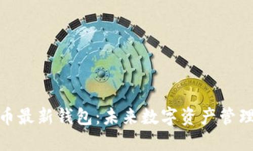 探索地球币最新钱包：未来数字资产管理的新选择