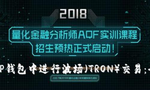 如何在TP钱包中进行波场（TRON）交易：全面指南