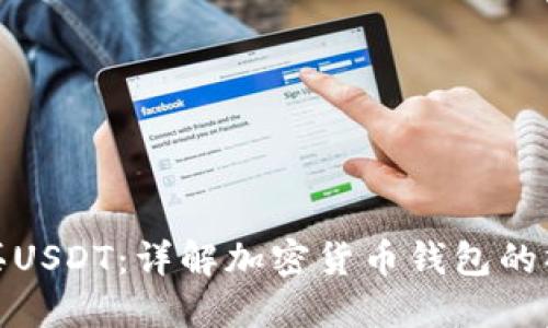 如何购买USDT：详解加密货币钱包的操作步骤