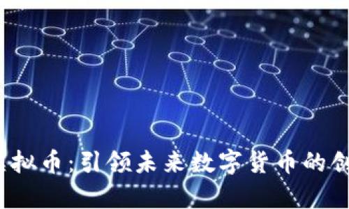 Alpha虚拟币：引领未来数字货币的创新之路