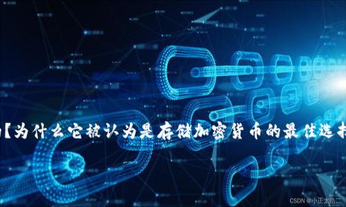 硬件钱包的原理图解析：安全存储加密资产的护航者

在数字资产日益兴起的今天，硬件钱包作为一种安全存储解决方案，越来越受到加密货币用户的青睐。那么，什么是硬件钱包？它是如何工作的？为什么它被认为是存储加密货币的最佳选择之一？在本文中，我们将详细解析硬件钱包的原理图，解读其工作机制、设计架构及其带来的安全性，从而帮助用户更好地理解这一重要工具。

硬件钱包的原理图解析：安全存储加密资产的护航者