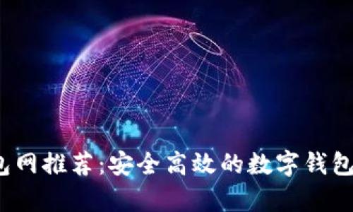 2023年最全钱包网推荐：安全高效的数字钱包选择及优势解析